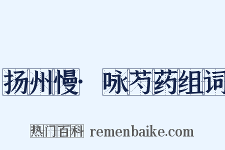 扬州慢·咏芍药组词是什么意思的图片